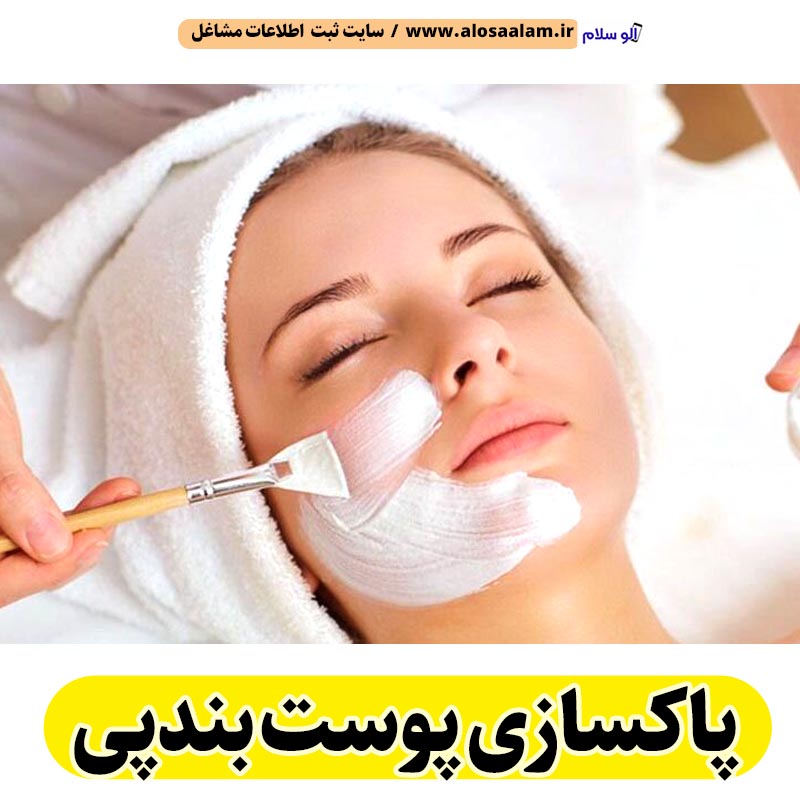 پاکسازی پوست بندپی، جوانسازی پوست بندپی، جوانسازی صورت بندپی، کلینیک جوانسازی پوست بندپی، دکتر جوانسازی پوست بندپی، خدمات پوستی بندپی، فیشیال بندپی، فیشیال پوست بندپی، فیشال بندپی، پاکسازی پوست خشرودپی، جوانسازی پوست خشرودپی، جوانسازی صورت خشرودپی، کلینیک جوانسازی پوست خشرودپی، دکتر جوانسازی پوست خشرودپی، خدمات پوستی خشرودپی، فیشیال خشرودپی، فیشیال پوست خشرودپی، فیشال خشرودپی، پاکسازی پوست گلیا، جوانسازی پوست گلیا، جوانسازی صورت گلیا، کلینیک جوانسازی پوست گلیا، دکتر جوانسازی پوست گلیا، خدمات پوستی گلیا، فیشیال گلیا، فیشیال پوست گلیا، فیشال گلیا، الو سلام بندپی، الو سلام مشاغل، سایت مشاغل بابل، سایت مشاغل استان مازندران، سایت ثبت مشاغل ایران، بازاریاب اینترنتی مشاغل ایران، سایت ثبت شغل در گوکل، الو سلام