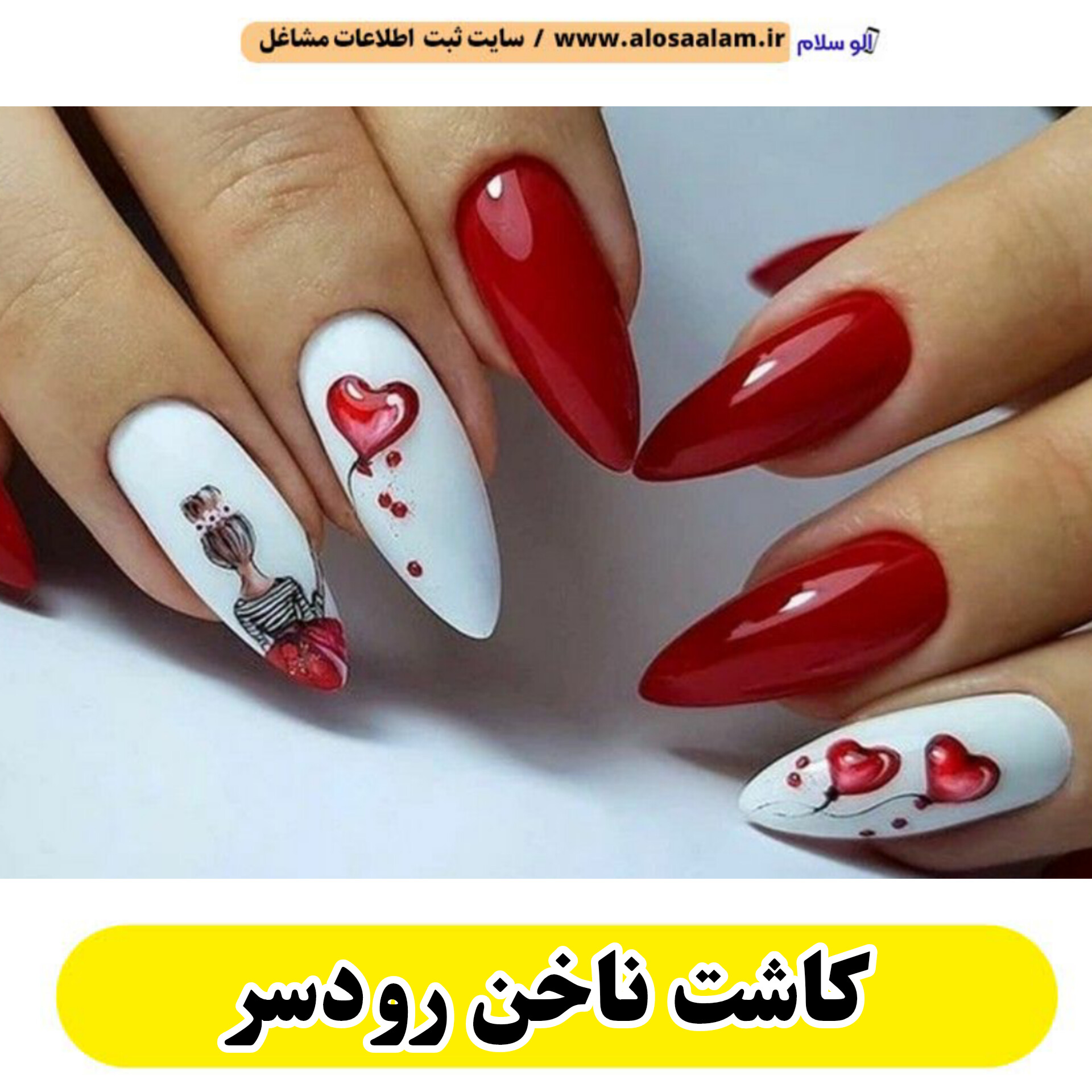 کاشت ناخن رودسر، سالن کاشت ناخن رودسر، ناخن کار رودسر، طراحی ناخن رودسر، ناخنکار رودسر، الو سلام رودسر، الو سلام مشاغل، سایت مشاغل رودسر، سایت ثبت مشاغل، الو سلام