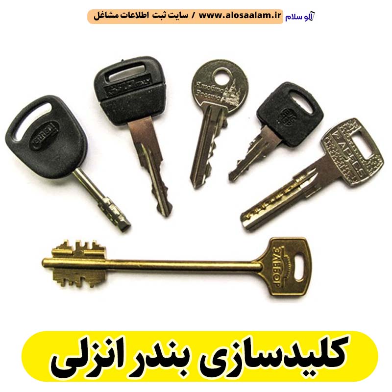 کلیدسازی بندر انزلی، کلیدسازی شبانه روزی بندر انزلی، کلیدسازی فوری بندر انزلی، کلیدسازی سیار بندر انزلی، کلیدساز بندر انزلی، کلیدسازی خودرو بندر انزلی، قفل سازی بندر انزلی، قفل سازی سیار بندر انزلی، قفل سازی خودرو بندر انزلی، قفل سازی ماشین بندر انزلی، الو سلام بندر انزلی، الو سلام مشاغل، سایت مشاغل بندر انزلی، سایت ثبت مشاغل، الو سلام
