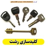 کلیدسازی رشت، کلیدسازی شبانه روزی رشت، کلیدسازی فوری رشت، کلیدسازی سیار رشت، کلیدساز رشت، کلیدسازی خودرو رشت، قفل سازی رشت، قفل سازی سیار رشت، قفل سازی خودرو رشت، قفل سازی ماشین رشت، الو سلام رشت، الو سلام مشاغل، سایت مشاغل رشت، سایت ثبت مشاغل، الو سلام