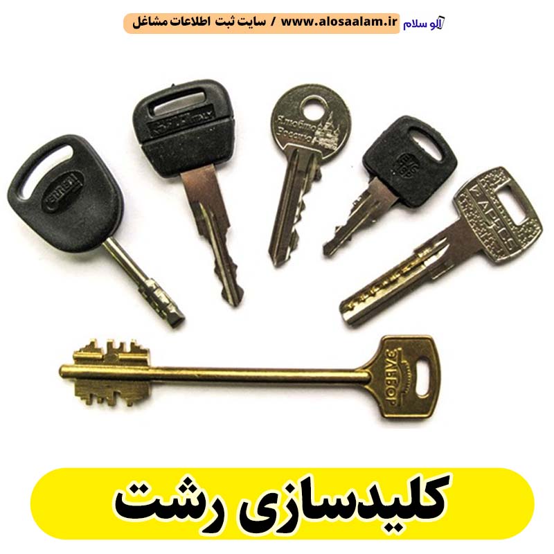 کلیدسازی رشت، کلیدسازی شبانه روزی رشت، کلیدسازی فوری رشت، کلیدسازی سیار رشت، کلیدساز رشت، کلیدسازی خودرو رشت، قفل سازی رشت، قفل سازی سیار رشت، قفل سازی خودرو رشت، قفل سازی ماشین رشت، الو سلام رشت، الو سلام مشاغل، سایت مشاغل رشت، سایت ثبت مشاغل، الو سلام