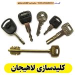 کلیدسازی لاهیجان، کلیدسازی شبانه روزی لاهیجان، کلیدسازی فوری لاهیجان، کلیدسازی سیار لاهیجان، کلیدساز لاهیجان، کلیدسازی خودرو لاهیجان، قفل سازی لاهیجان، قفل سازی سیار لاهیجان، قفل سازی خودرو لاهیجان، قفل سازی ماشین لاهیجان، الو سلام لاهیجان، الو سلام مشاغل، سایت مشاغل لاهیجان، سایت ثبت مشاغل، الو سلام