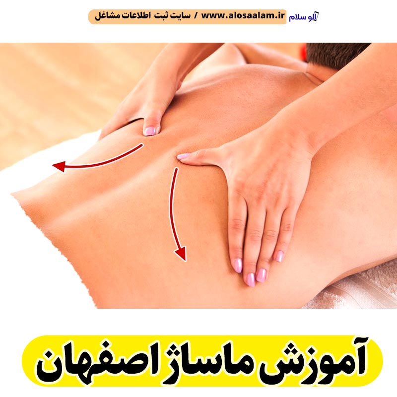 آموزش ماساژ اصفهان، آموزشگاه ماساژ اصفهان، مدرس آموزش ماساژ اصفهان، مربی آموزش ماساژ اصفهان، آموزش ماساژ بانوان اصفهان، آموزش ماساژ خانم اصفهان، مربی خانم آموزش ماساژ اصفهان، سالن آموزش ماساژ اصفهان، کلاس آموزش ماساژ اصفهان، هزینه آموزش ماساژ اصفهان، آدرس آموزش ماساژ اصفهان، الو سلام اصفهان، الو سلام مشاغل، سایت مشاغل اصفهان، سایت مشاغل استان اصفهان، سایت ثبت مشاغل ایران، بازاریاب اینترنتی مشاغل ایران، سایت ثبت شغل در گوکل، الو سلام