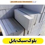 بلوک سبک بابل، کارخانه بلوک سبک بابل، تولیدی بلوک سبک بابل، قیمت بلوک سبک بابل، بلوک هبلکس بابل، بلوک سفید بابل، الو سلام بابل، الو سلام مشاغل، سایت مشاغل بابل، سایت مشاغل استان مازندران، سایت ثبت مشاغل ایران، بازاریاب اینترنتی مشاغل ایران، سایت ثبت شغل در گوکل، الو سلام
