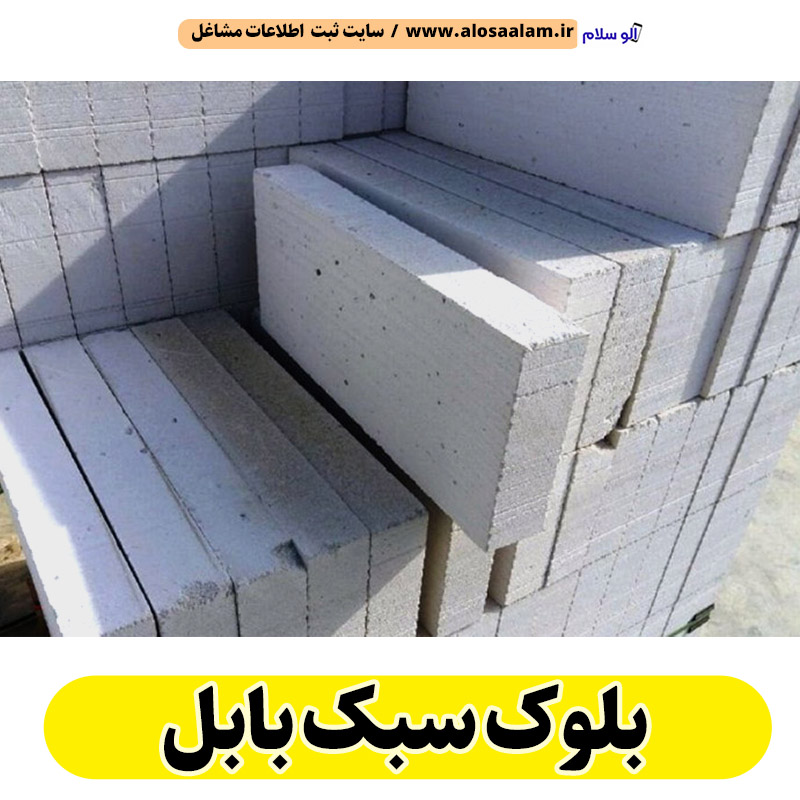 بلوک سبک بابل، کارخانه بلوک سبک بابل، تولیدی بلوک سبک بابل، قیمت بلوک سبک بابل، بلوک هبلکس بابل، بلوک سفید بابل، الو سلام بابل، الو سلام مشاغل، سایت مشاغل بابل، سایت مشاغل استان مازندران، سایت ثبت مشاغل ایران، بازاریاب اینترنتی مشاغل ایران، سایت ثبت شغل در گوکل، الو سلام