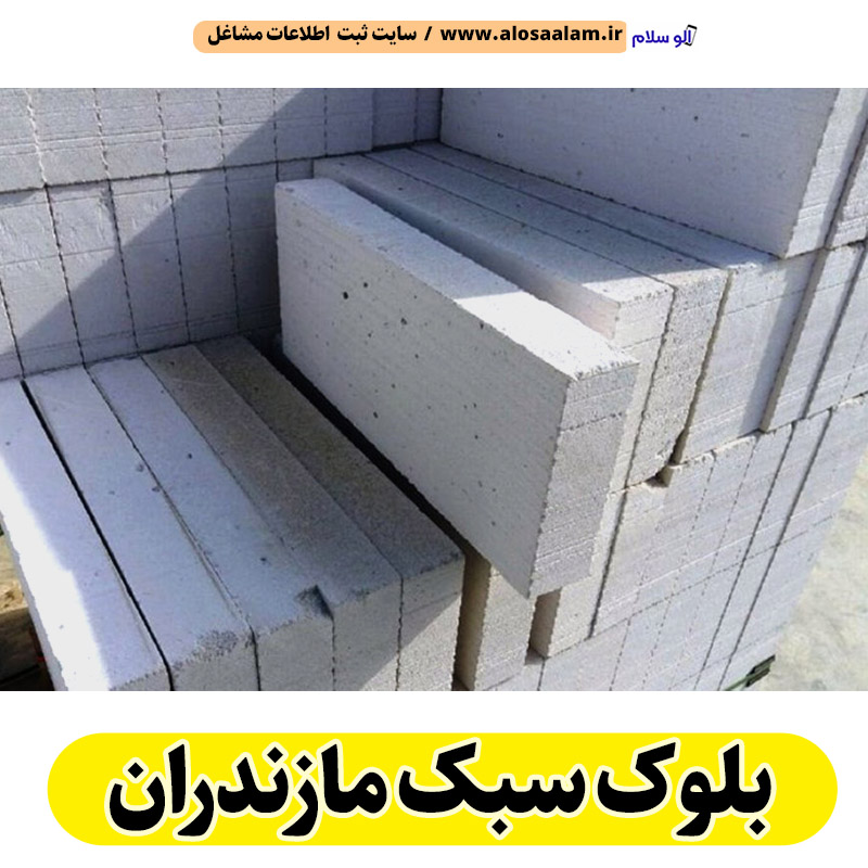 بلوک سبک مازندران، کارخانه بلوک سبک مازندران، تولیدی بلوک سبک مازندران، قیمت بلوک سبک مازندران، بلوک هبلکس مازندران، بلوک سفید مازندران، الو سلام مازندران، الو سلام مشاغل، سایت مشاغل مازندران، سایت مشاغل استان مازندران، سایت ثبت مشاغل ایران، بازاریاب اینترنتی مشاغل ایران، سایت ثبت شغل در گوکل، الو سلام