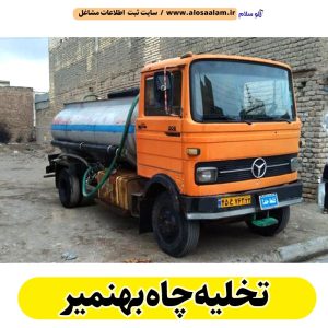 تخلیه چاه بهنمیر نشت امداد حسین زاده، تخلیه چاه بهنمیر، تخلیه چاه فاضلاب بهنمیر، تخلیه چاه شبانه روزی بهنمیر، تخلیه چاه فوری بهنمیر، نشت امداد بهنمیر، شماره تماس تخلیه چاه بهنمیر، شماره تلفن تخلیه چاه بهنمیر، الو سلام بهنمیر، الو سلام مشاغل، سایت مشاغل بهنمیر، سایت مشاغل استان مازندران، سایت ثبت مشاغل ایران، بازاریاب اینترنتی مشاغل ایران، سایت ثبت شغل در گوکل، الو سلام