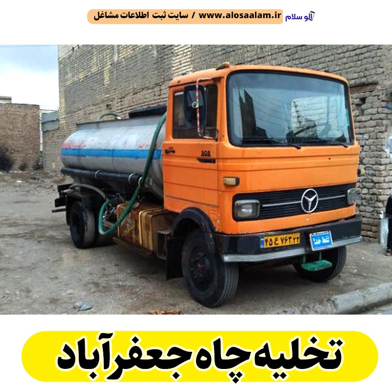 تخلیه چاه جعفرآباد، تخلیه چاه فاضلاب جعفرآباد، تخلیه چاه شبانه روزی جعفرآباد، تخلیه چاه در جعفرآباد، قیمت تخلیه چاه جعفرآباد، تخلیه چاه فوری جعفرآباد، تخلیه چاه ارزان جعفرآباد، تخلیه چاه جعفریه، الو سلام جعفرآباد، الو سلام مشاغل، سایت مشاغل جعفرآباد، سایت مشاغل استان قم، سایت ثبت مشاغل ایران، الو سلام