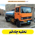 تخلیه چاه قم، تخلیه چاه فاضلاب قم، تخلیه چاه شبانه روزی قم، تخلیه چاه در قم، قیمت تخلیه چاه قم، تخلیه چاه فوری قم، تخلیه چاه ارزان قم، الو سلام قم، الو سلام مشاغل، سایت مشاغل قم، سایت مشاغل استان قم، سایت ثبت مشاغل ایران، الو سلام