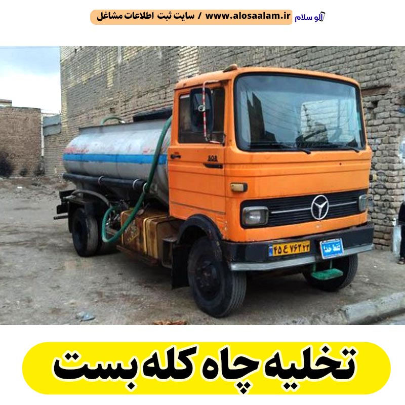 تخلیه چاه کله بست نشت امداد حسین زاده، تخلیه چاه کله بست، تخلیه چاه فاضلاب کله بست، تخلیه چاه شبانه روزی کله بست، تخلیه چاه فوری کله بست، نشت امداد کله بست، الو سلام کله بست، الو سلام مشاغل، سایت مشاغل کله بست، سایت مشاغل استان مازندران، سایت ثبت مشاغل ایران، بازاریاب اینترنتی مشاغل ایران، سایت ثبت شغل در گوکل، الو سلام