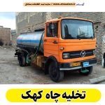 تخلیه چاه کهک، تخلیه چاه فاضلاب کهک، تخلیه چاه شبانه روزی کهک، تخلیه چاه در کهک، قیمت تخلیه چاه کهک، تخلیه چاه فوری کهک، تخلیه چاه ارزان کهک، تخلیه چاه کهک قم، الو سلام کهک، الو سلام مشاغل، سایت مشاغل کهک، سایت مشاغل استان قم، سایت ثبت مشاغل ایران، الو سلام