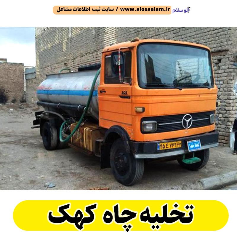تخلیه چاه کهک، تخلیه چاه فاضلاب کهک، تخلیه چاه شبانه روزی کهک، تخلیه چاه در کهک، قیمت تخلیه چاه کهک، تخلیه چاه فوری کهک، تخلیه چاه ارزان کهک، تخلیه چاه کهک قم، الو سلام کهک، الو سلام مشاغل، سایت مشاغل کهک، سایت مشاغل استان قم، سایت ثبت مشاغل ایران، الو سلام