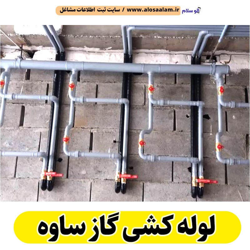 لوله کشی گاز ساوه، لوله کش گاز ساوه، پیمانکاری لوله کشی گاز ساوه، پیمانکاری گاز ساوه، شرکت لوله کشی گاز ساوه، لوله کشی ساختمان ساوه، الو سلام ساوه، الو سلام مشاغل، سایت مشاغل ساوه، سایت مشاغل استان مرکزی، سایت ثبت مشاغل ایران، بازاریاب اینترنتی مشاغل ایران، سایت ثبت شغل در گوکل، الو سلام