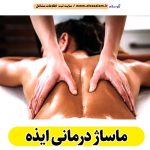 ماساژ درمانی ایذه، ماساژور ایذه، ماساژور خانم ایذه، ماساژور آقا ایذه، سالن ماساژ ایذه، کلینیک ماساژ ایذه، ماساژور زن ایذه، ماساژور مرد ایذه، ماساژ ایذه، قیمت ماساژ درمانی ایذه، هزینه ماساژ درمانی ایذه، الو سلام ایذه، الو سلام مشاغل، سایت مشاغل ایذه، سایت مشاغل استان خوزستان، سایت ثبت مشاغل ایران، بازاریاب اینترنتی مشاغل ایران، سایت ثبت شغل در گوکل، الو سلام