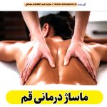 ماساژ درمانی قم، ماساژور قم، ماساژور خانم قم، ماساژور آقا قم، سالن ماساژ ابوموسی، کلینیک ماساژ قم، ماساژور زن قم، ماساژور مرد قم، ماساژ قم، قیمت ماساژ درمانی قم، هزینه ماساژ درمانی قم، الو سلام قم، الو سلام مشاغل، سایت مشاغل قم، سایت مشاغل استان قم، سایت ثبت مشاغل ایران، بازاریاب اینترنتی مشاغل ایران، سایت ثبت شغل در گوکل، الو سلام