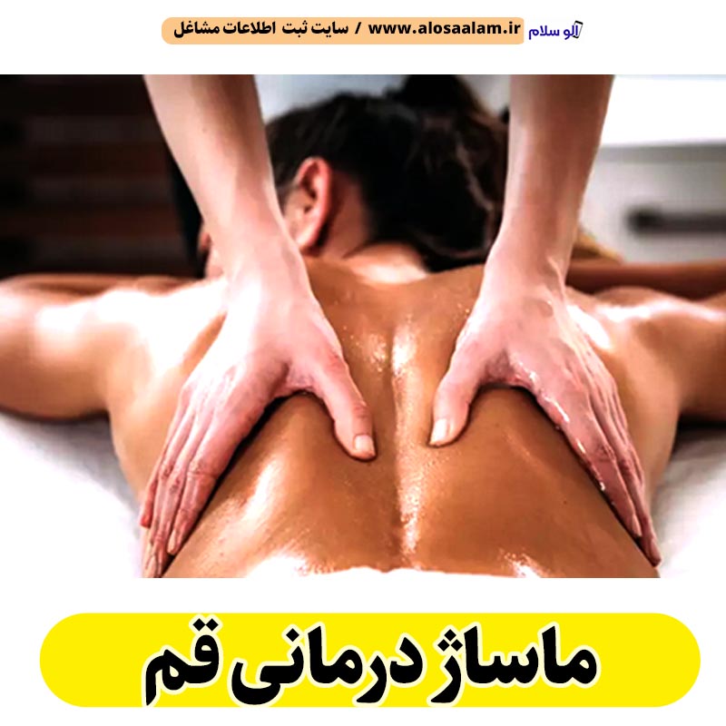 ماساژ درمانی قم، ماساژور قم، ماساژور خانم قم، ماساژور آقا قم، سالن ماساژ ابوموسی، کلینیک ماساژ قم، ماساژور زن قم، ماساژور مرد قم، ماساژ قم، قیمت ماساژ درمانی قم، هزینه ماساژ درمانی قم، الو سلام قم، الو سلام مشاغل، سایت مشاغل قم، سایت مشاغل استان قم، سایت ثبت مشاغل ایران، بازاریاب اینترنتی مشاغل ایران، سایت ثبت شغل در گوکل، الو سلام