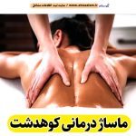 ماساژ درمانی کوهدشت، ماساژور کوهدشت، ماساژور خانم کوهدشت، ماساژور آقا کوهدشت، سالن ماساژ کوهدشت، کلینیک ماساژ کوهدشت، ماساژور زن کوهدشت، ماساژور مرد کوهدشت، ماساژ کوهدشت، الو سلام کوهدشت، الو سلام مشاغل، سایت مشاغل کوهدشت، سایت مشاغل استان لرستان، سایت ثبت مشاغل ایران، بازاریاب اینترنتی مشاغل ایران، سایت ثبت شغل در گوکل، الو سلام