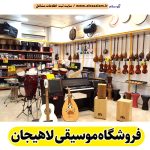 فروشگاه موسیقی لاهیجان، فروشگاه لوازم موسیقی لاهیجان، فروش لوازم موسیقی لاهیجان، فروشگاه ادوات موسیقی لاهیجان، فروشگاه سنتور لاهیجان، فروشگاه ویولون لاهیجان، فروشگاه ساز لاهیجان، فروشگاه گیتار لاهیجان، الو سلام لاهیجان، الو سلام مشاغل، سایت مشاغل لاهیجان، سایت مشاغل استان گیلان، سایت ثبت مشاغل ایران، بازاریاب اینترنتی مشاغل ایران، سایت ثبت شغل در گوکل، الو سلام
