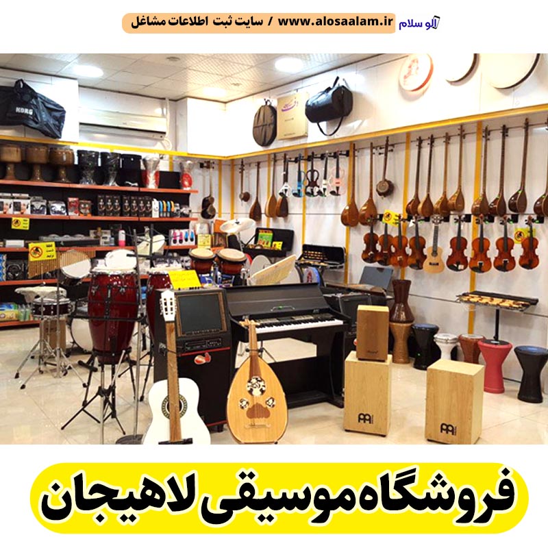 فروشگاه موسیقی لاهیجان، فروشگاه لوازم موسیقی لاهیجان، فروش لوازم موسیقی لاهیجان، فروشگاه ادوات موسیقی لاهیجان، فروشگاه سنتور لاهیجان، فروشگاه ویولون لاهیجان، فروشگاه ساز لاهیجان، فروشگاه گیتار لاهیجان، الو سلام لاهیجان، الو سلام مشاغل، سایت مشاغل لاهیجان، سایت مشاغل استان گیلان، سایت ثبت مشاغل ایران، بازاریاب اینترنتی مشاغل ایران، سایت ثبت شغل در گوکل، الو سلام