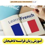 آموزش زبان فرانسه لاهیجان، آموزشگاه زبان فرانسه لاهیجان، آموزش زبان فرانسه در منزل لاهیجان،  تدریس خصوصی زبان فرانسه لاهیجان، تدریس زبان فرانسه در لاهیجان، کلاس زبان فرانسه لاهیجان، مدرس زبان فرانسه لاهیجان، الو سلام لاهیجان، الو سلام مشاغل، سایت مشاغل لاهیجان، سایت مشاغل استان گیلان، سایت ثبت مشاغل ایران، بازاریاب اینترنتی مشاغل ایران، سایت ثبت شغل در گوکل، الو سلام