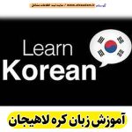 آموزش زبان کره لاهیجان، آموزش زبان کره ای لاهیجان، آموزشگاه زبان کره ای لاهیجان، تدریس خصوصی زبان کره ای لاهیجان، تدریس زبان کره در لاهیجان، کلاس زبان کره ای لاهیجان، کلاس زبان کره لاهیجان، مدرس زبان کره ای لاهیجان، مدرس زبان کره لاهیجان، الو سلام لاهیجان، الو سلام مشاغل، سایت مشاغل لاهیجان، سایت مشاغل استان گیلان، سایت ثبت مشاغل ایران، بازاریاب اینترنتی مشاغل ایران، سایت ثبت شغل در گوکل، الو سلام