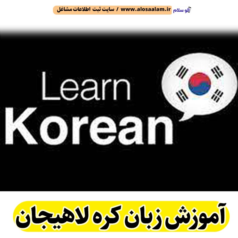 آموزش زبان کره لاهیجان، آموزش زبان کره ای لاهیجان، آموزشگاه زبان کره ای لاهیجان، تدریس خصوصی زبان کره ای لاهیجان، تدریس زبان کره در لاهیجان، کلاس زبان کره ای لاهیجان، کلاس زبان کره لاهیجان، مدرس زبان کره ای لاهیجان، مدرس زبان کره لاهیجان، الو سلام لاهیجان، الو سلام مشاغل، سایت مشاغل لاهیجان، سایت مشاغل استان گیلان، سایت ثبت مشاغل ایران، بازاریاب اینترنتی مشاغل ایران، سایت ثبت شغل در گوکل، الو سلام