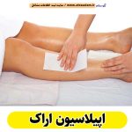 اپیلاسیون اراک، اپیلاسیون کار اراک، سالن اپیلاسیون اراک، مرکز اپیلاسیون اراک، قیمت اپیلاسیون اراک، اپیلاسیون زنان اراک، اپیلاسیون مردان اراک، الو سلام اراک، الو سلام مشاغل، سایت مشاغل اراک، سایت مشاغل استان مرکزی، سایت ثبت مشاغل ایران، بازاریاب اینترنتی مشاغل ایران، سایت ثبت شغل در گوکل، الو سلام