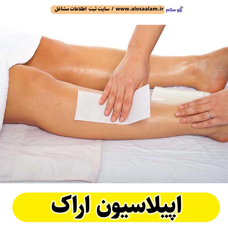 اپیلاسیون اراک، اپیلاسیون کار اراک، سالن اپیلاسیون اراک، مرکز اپیلاسیون اراک، قیمت اپیلاسیون اراک، اپیلاسیون زنان اراک، اپیلاسیون مردان اراک، الو سلام اراک، الو سلام مشاغل، سایت مشاغل اراک، سایت مشاغل استان مرکزی، سایت ثبت مشاغل ایران، بازاریاب اینترنتی مشاغل ایران، سایت ثبت شغل در گوکل، الو سلام