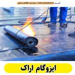 ایزوگام کاری اراک، ایزوگام اراک، نمایندگی ایزوگام اراک، فروش ایزوگام اراک، ایزوگام کار اراک، نصب ایزوگام اراک، نصاب ایزوگام اراک، ایزوگام آجری اراک، ایزوگام رنگی اراک، ایزوگام بدون داربست اراک، قیمت ایزوگام کاری اراک، الو سلام اراک، الو سلام مشاغل، سایت مشاغل اراک، سایت مشاغل استان مرکزی، سایت ثبت مشاغل ایران، بازاریاب اینترنتی مشاغل ایران، سایت ثبت شغل در گوکل، الو سلام