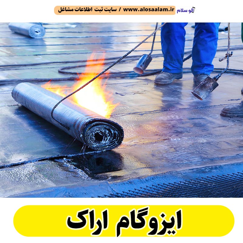 ایزوگام کاری اراک، ایزوگام اراک، نمایندگی ایزوگام اراک، فروش ایزوگام اراک، ایزوگام کار اراک، نصب ایزوگام اراک، نصاب ایزوگام اراک، ایزوگام آجری اراک، ایزوگام رنگی اراک، ایزوگام بدون داربست اراک، قیمت ایزوگام کاری اراک، الو سلام اراک، الو سلام مشاغل، سایت مشاغل اراک، سایت مشاغل استان مرکزی، سایت ثبت مشاغل ایران، بازاریاب اینترنتی مشاغل ایران، سایت ثبت شغل در گوکل، الو سلام