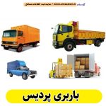 باربری پردیس، تخلیه بار پردیس، حمل بار پردیس، باربری در پردیس، باربری شهر پردیس، دفتر باربری پردیس، انبار باربری پردیس، الو سلام پردیس، الو سلام مشاغل، سایت مشاغل پردیس، سایت مشاغل استان تهران، سایت ثبت مشاغل ایران، بازاریاب اینترنتی مشاغل ایران، سایت ثبت شغل در گوکل، الو سلام