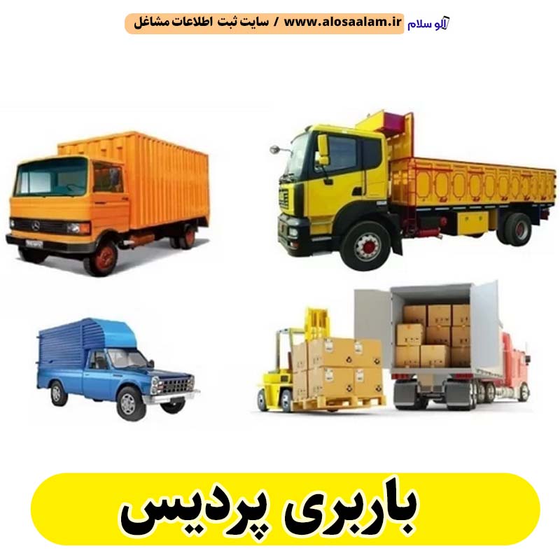 باربری پردیس، تخلیه بار پردیس، حمل بار پردیس، باربری در پردیس، باربری شهر پردیس، دفتر باربری پردیس، انبار باربری پردیس، الو سلام پردیس، الو سلام مشاغل، سایت مشاغل پردیس، سایت مشاغل استان تهران، سایت ثبت مشاغل ایران، بازاریاب اینترنتی مشاغل ایران، سایت ثبت شغل در گوکل، الو سلام