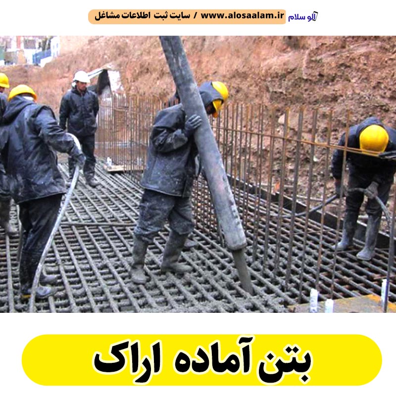 بتن آماده اراک، قیمت بتن آماده اراک، شرکت بتن آماده اراک، کارخانه بتن آماده اراک، نمایندگی بتن آماده اراک، بتون آماده اراک، قیمت بتون آماده اراک، شرکت بتون آماده اراک، کارخانه بتون آماده اراک، نمایندگی بتون آماده اراک، الو سلام اراک، الو سلام مشاغل، سایت مشاغل اراک، سایت مشاغل استان مرکزی، سایت ثبت مشاغل ایران، بازاریاب اینترنتی مشاغل ایران، سایت ثبت شغل در گوکل، الو سلام