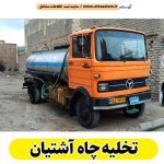 تخلیه چاه آشتیان، تخلیه چاه فاضلاب آشتیان، تخلیه چاه شبانه روزی آشتیان، تخلیه چاه در آشتیان، قیمت تخلیه چاه آشتیان، تخلیه چاه فوری آشتیان، تخلیه چاه ارزان آشتیان، الو سلام آشتیان، الو سلام مشاغل، سایت مشاغل آشتیان، سایت مشاغل استان مرکزی، سایت ثبت مشاغل ایران، بازاریاب اینترنتی مشاغل ایران، سایت ثبت شغل در گوکل، الو سلام