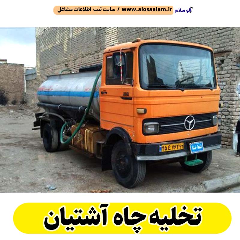 تخلیه چاه آشتیان، تخلیه چاه فاضلاب آشتیان، تخلیه چاه شبانه روزی آشتیان، تخلیه چاه در آشتیان، قیمت تخلیه چاه آشتیان، تخلیه چاه فوری آشتیان، تخلیه چاه ارزان آشتیان، الو سلام آشتیان، الو سلام مشاغل، سایت مشاغل آشتیان، سایت مشاغل استان مرکزی، سایت ثبت مشاغل ایران، بازاریاب اینترنتی مشاغل ایران، سایت ثبت شغل در گوکل، الو سلام
