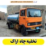 تخلیه چاه اراک، تخلیه چاه فاضلاب اراک، تخلیه چاه شبانه روزی اراک، تخلیه چاه در اراک، قیمت تخلیه چاه اراک، تخلیه چاه فوری اراک، تخلیه چاه ارزان اراک، الو سلام اراک، الو سلام مشاغل، سایت مشاغل اراک، سایت مشاغل استان مرکزی، سایت ثبت مشاغل ایران، بازاریاب اینترنتی مشاغل ایران، سایت ثبت شغل در گوکل، الو سلام
