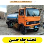 تخلیه چاه خمین، تخلیه چاه فاضلاب خمین، تخلیه چاه شبانه روزی خمین، تخلیه چاه در خمین، قیمت تخلیه چاه خمین، تخلیه چاه فوری خمین، تخلیه چاه ارزان خمین، الو سلام خمین، الو سلام مشاغل، سایت مشاغل خمین، سایت مشاغل استان مرکزی، سایت ثبت مشاغل ایران، بازاریاب اینترنتی مشاغل ایران، سایت ثبت شغل در گوکل، الو سلام