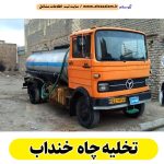 تخلیه چاه خنداب، تخلیه چاه فاضلاب خنداب، تخلیه چاه شبانه روزی خنداب، تخلیه چاه در خنداب، قیمت تخلیه چاه خنداب، تخلیه چاه فوری خنداب، تخلیه چاه ارزان خنداب، الو سلام خنداب، الو سلام مشاغل، سایت مشاغل خنداب، سایت مشاغل استان مرکزی، سایت ثبت مشاغل ایران، بازاریاب اینترنتی مشاغل ایران، سایت ثبت شغل در گوکل، الو سلام