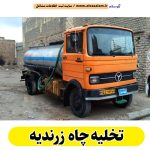 تخلیه چاه زرندیه، تخلیه چاه فاضلاب زرندیه، تخلیه چاه شبانه روزی زرندیه، تخلیه چاه در زرندیه، قیمت تخلیه چاه زرندیه، تخلیه چاه فوری زرندیه، تخلیه چاه ارزان زرندیه، الو سلام زرندیه، الو سلام مشاغل، سایت مشاغل زرندیه، سایت مشاغل استان مرکزی، سایت ثبت مشاغل ایران، بازاریاب اینترنتی مشاغل ایران، سایت ثبت شغل در گوکل، الو سلام