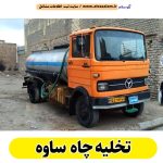 تخلیه چاه ساوه، تخلیه چاه فاضلاب ساوه، تخلیه چاه شبانه روزی ساوه، تخلیه چاه در ساوه، قیمت تخلیه چاه ساوه، تخلیه چاه فوری ساوه، تخلیه چاه ارزان ساوه، الو سلام ساوه، الو سلام مشاغل، سایت مشاغل ساوه، سایت مشاغل استان مرکزی، سایت ثبت مشاغل ایران، بازاریاب اینترنتی مشاغل ایران، سایت ثبت شغل در گوکل، الو سلام