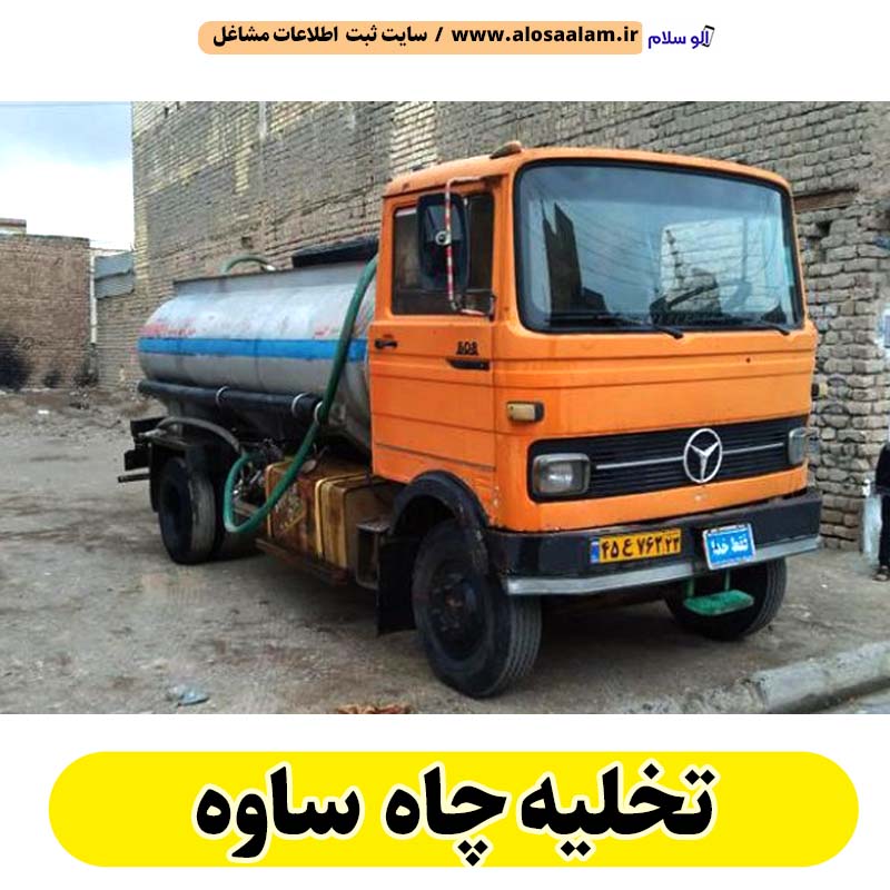 تخلیه چاه ساوه، تخلیه چاه فاضلاب ساوه، تخلیه چاه شبانه روزی ساوه، تخلیه چاه در ساوه، قیمت تخلیه چاه ساوه، تخلیه چاه فوری ساوه، تخلیه چاه ارزان ساوه، الو سلام ساوه، الو سلام مشاغل، سایت مشاغل ساوه، سایت مشاغل استان مرکزی، سایت ثبت مشاغل ایران، بازاریاب اینترنتی مشاغل ایران، سایت ثبت شغل در گوکل، الو سلام