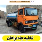 تخلیه چاه شازند، تخلیه چاه فاضلاب شازند، تخلیه چاه شبانه روزی شازند، تخلیه چاه در شازند، قیمت تخلیه چاه شازند، تخلیه چاه فوری شازند، تخلیه چاه ارزان شازند، الو سلام شازند، الو سلام مشاغل، سایت مشاغل شازند، سایت مشاغل استان مرکزی، سایت ثبت مشاغل ایران، بازاریاب اینترنتی مشاغل ایران، سایت ثبت شغل در گوکل، الو سلام