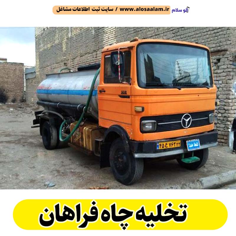 تخلیه چاه شازند، تخلیه چاه فاضلاب شازند، تخلیه چاه شبانه روزی شازند، تخلیه چاه در شازند، قیمت تخلیه چاه شازند، تخلیه چاه فوری شازند، تخلیه چاه ارزان شازند، الو سلام شازند، الو سلام مشاغل، سایت مشاغل شازند، سایت مشاغل استان مرکزی، سایت ثبت مشاغل ایران، بازاریاب اینترنتی مشاغل ایران، سایت ثبت شغل در گوکل، الو سلام