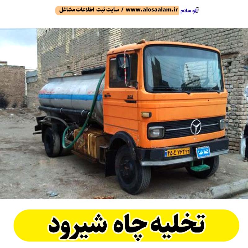 تخلیه چاه شیرود، تخلیه چاه فاضلاب شیرود، تخلیه چاه شبانه روزی شیرود، تخلیه چاه در شیرود، قیمت تخلیه چاه شیرود، تخلیه چاه فوری شیرود، تخلیه چاه ارزان شیرود، الو سلام شیرود، الو سلام مشاغل، سایت مشاغل شیرود، سایت مشاغل استان مازندران، سایت ثبت مشاغل ایران، بازاریاب اینترنتی مشاغل ایران، سایت ثبت شغل در گوکل، الو سلام