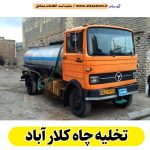 تخلیه چاه کلار آباد، تخلیه چاه فاضلاب کلار آباد، تخلیه چاه شبانه روزی کلار آباد، تخلیه چاه در کلار آباد، قیمت تخلیه چاه کلار آباد، تخلیه چاه فوری کلار آباد، تخلیه چاه ارزان کلار آباد، الو سلام کلار آباد، الو سلام مشاغل، سایت مشاغل کلار آباد، سایت مشاغل استان مازندران، سایت ثبت مشاغل ایران، بازاریاب اینترنتی مشاغل ایران، سایت ثبت شغل در گوکل، الو سلام