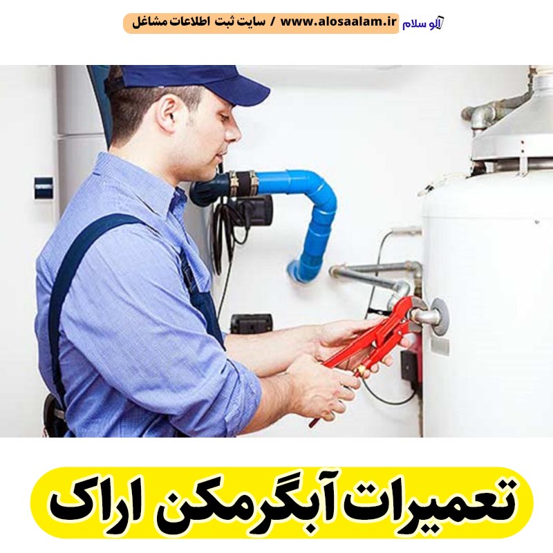 تعمیرات آبگرمکن اراک، تعمیرکار آبگرمکن اراک، تعمیر آبگرمکن اراک، سرویس آبگرمکن اراک، نصب آبگرمکن اراک، تعمیرات آبگرمکن گازی اراک، نمایندگی نصب اراک، نمایندگی تعمیر آبگرمکن اراک، تعمیرات مشعل اراک، تعمیرکار مشعل اراک، سرویسکار مشعل اراک، تعمیرات مشعل گازی اراک، تعمیرات مشعل گازوئیلی اراک، الو سلام اراک، الو سلام مشاغل، سایت مشاغل اراک، سایت مشاغل استان مرکزی، سایت ثبت مشاغل ایران، بازاریاب اینترنتی مشاغل ایران، سایت ثبت شغل در گوکل، الو سلام