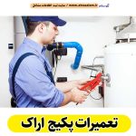 تعمیرات پکیج اراک، تعمیرکار پکیج بومهن، سرویسکار پکیج بومهن، نمایندگی پکیج بومهن، نصاب پکیج بومهن، نصب پکیچ بومهن، تعمیرات شوفاژ بومهن، تعمیرکار شوفاژ بومهن، سرویسکار شوفاژ بومهن، نمایندگی شوفاژ بومهن، نصاب شوفاژ بومهن، الو سلام اراک، الو سلام مشاغل، سایت مشاغل اراک، سایت مشاغل استان مرکزی، سایت ثبت مشاغل ایران، بازاریاب اینترنتی مشاغل ایران، سایت ثبت شغل در گوکل، الو سلام