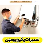تعمیرات پکیج بومهن، تعمیرکار پکیج بومهن، سرویسکار پکیج بومهن، نمایندگی پکیج بومهن، نصاب پکیج بومهن، نصب پکیچ بومهن، تعمیرات شوفاژ بومهن، تعمیرکار شوفاژ بومهن، سرویسکار شوفاژ بومهن، نمایندگی شوفاژ بومهن، نصاب شوفاژ بومهن، الو سلام بومهن، الو سلام مشاغل، سایت مشاغل بومهن، سایت مشاغل استان تهران، سایت ثبت مشاغل ایران، بازاریاب اینترنتی مشاغل ایران، سایت ثبت شغل در گوکل، الو سلام