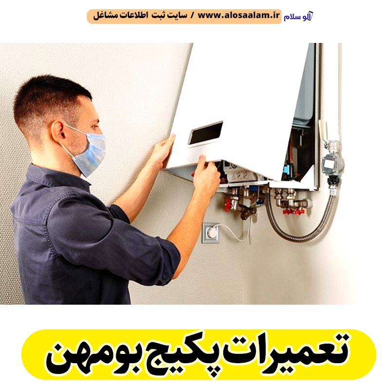 تعمیرات پکیج بومهن، تعمیرکار پکیج بومهن، سرویسکار پکیج بومهن، نمایندگی پکیج بومهن، نصاب پکیج بومهن، نصب پکیچ بومهن، تعمیرات شوفاژ بومهن، تعمیرکار شوفاژ بومهن، سرویسکار شوفاژ بومهن، نمایندگی شوفاژ بومهن، نصاب شوفاژ بومهن، الو سلام بومهن، الو سلام مشاغل، سایت مشاغل بومهن، سایت مشاغل استان تهران، سایت ثبت مشاغل ایران، بازاریاب اینترنتی مشاغل ایران، سایت ثبت شغل در گوکل، الو سلام