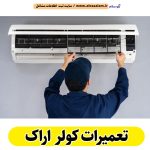 تعمیرات کولر اراک، تعمیرکار کولر اراک، نمایندگی تعمیرات کولر اراک، تعمیر کولر گازی اراک، تعمیرات اسپلیت اراک، تعمیرکار اسپلیت اراک، نصب کولر اراک، نصاب کولر اراک، نمایندگی نصب کولر اراک، نصب اسپلیت اراک، نصاب اسپلیت اراک، نمایندگی نصب اسپلیت اراک، الو سلام اراک، الو سلام مشاغل، سایت مشاغل اراک، سایت مشاغل استان مرکزی، سایت ثبت مشاغل ایران، بازاریاب اینترنتی مشاغل ایران، سایت ثبت شغل در گوکل، الو سلام